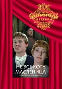 Не всё коту масленица — постер