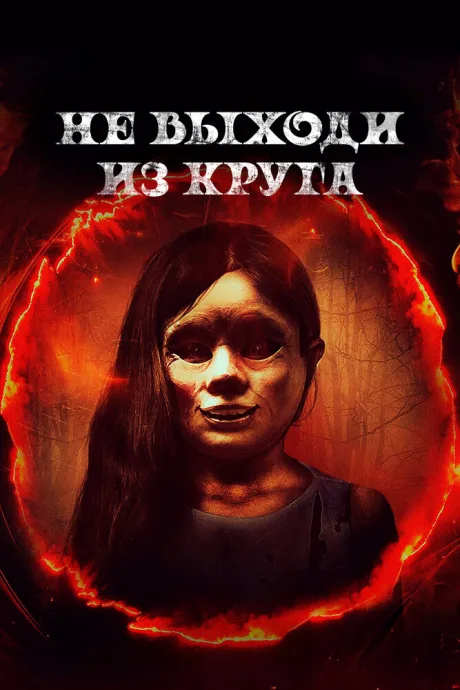 Не выходи из круга — постер