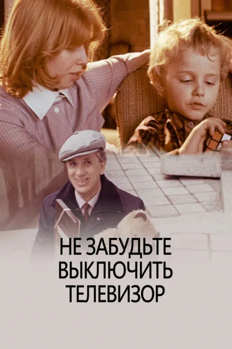 Не забудьте выключить телевизор — постер