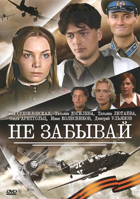 Не забывай — постер