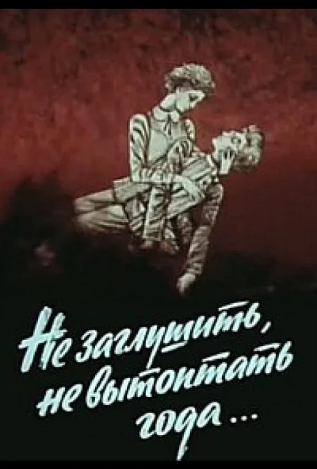 Не заглушить, не вытоптать года… — постер