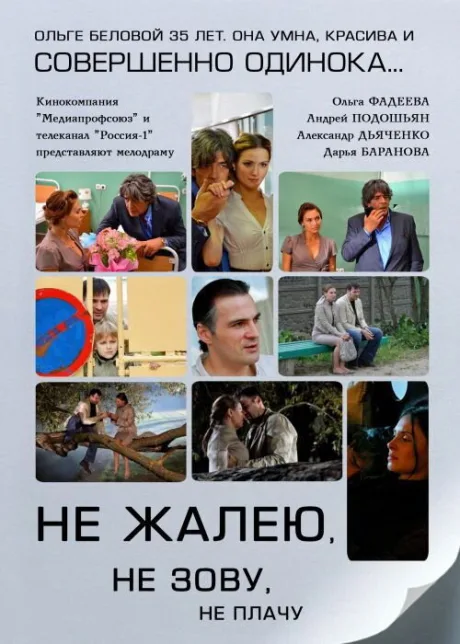 Не жалею, не зову, не плачу — постер
