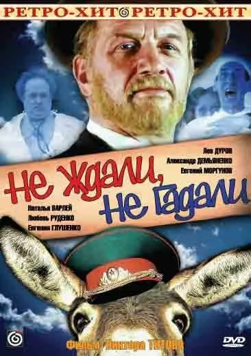 Не ждали, не гадали — постер