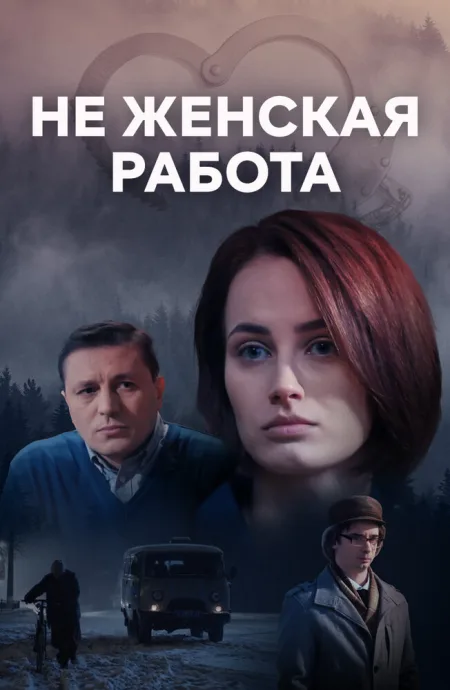 Не женская работа — постер