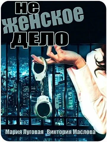 Не женское дело — постер