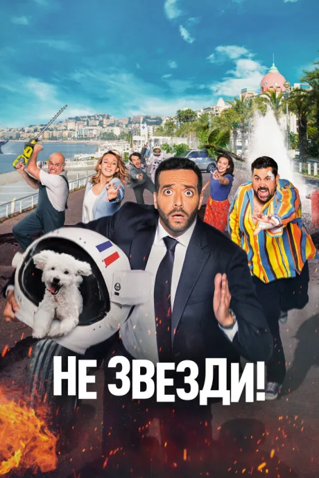 Не звезди! — постер