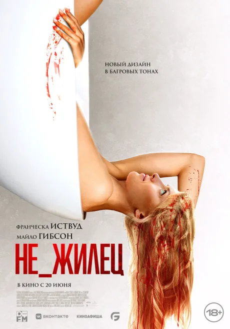 Не_жилец — постер