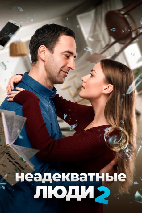 Неадекватные люди 2 — постер