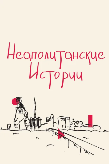 Неаполитанские истории — постер