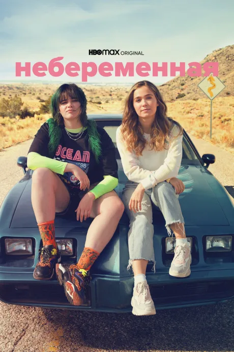 Небеременная — постер