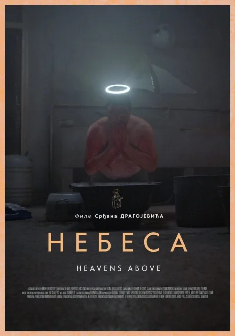 Небеса — постер