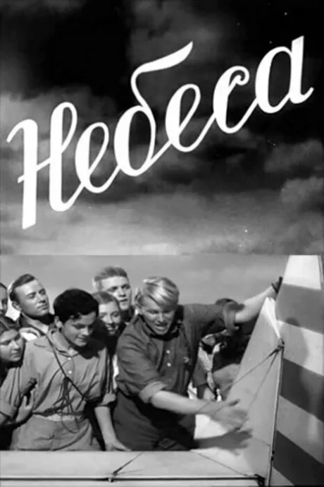 Небеса — постер