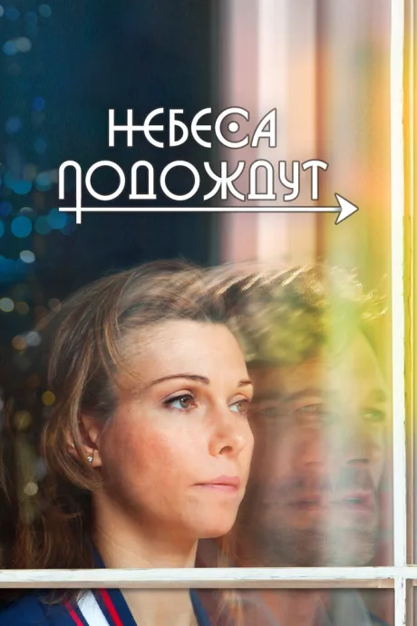 Небеса подождут — постер