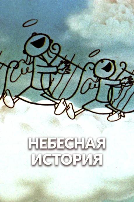 Небесная история — постер
