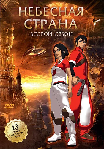 Небесная страна — постер