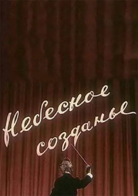 Небесное созданье — постер