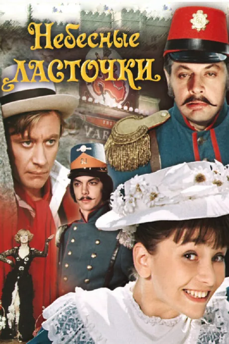 Небесные ласточки — постер
