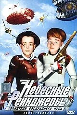 Небесные рейнджеры — постер