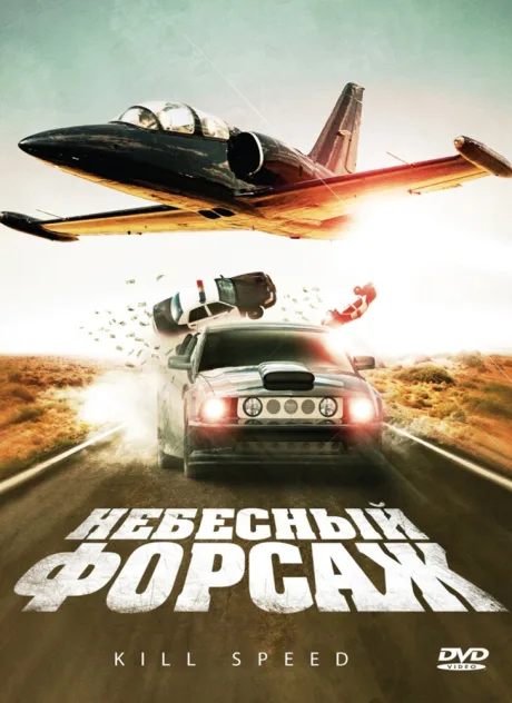 Небесный форсаж — постер