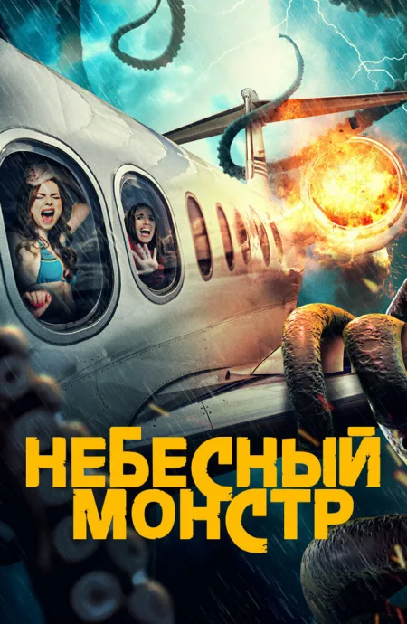 Небесный монстр — постер