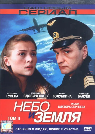 Небо и земля — постер
