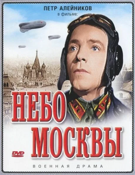 Небо Москвы — постер