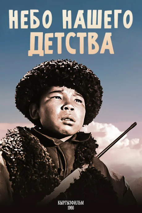 Небо нашего детства