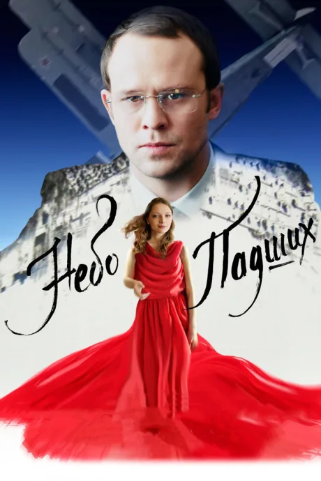 Небо падших — постер