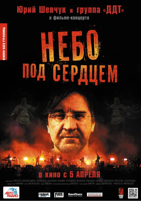 Небо под сердцем — постер