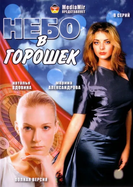 Небо в горошек — постер