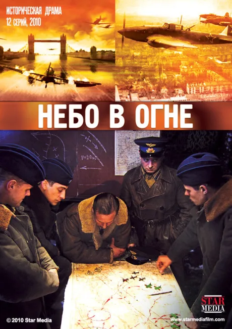 Небо в огне — постер