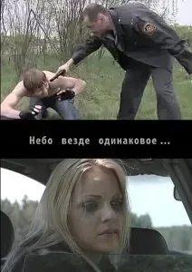 Небо везде одинаковое… — постер