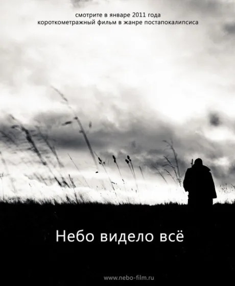 Небо видело всё — постер