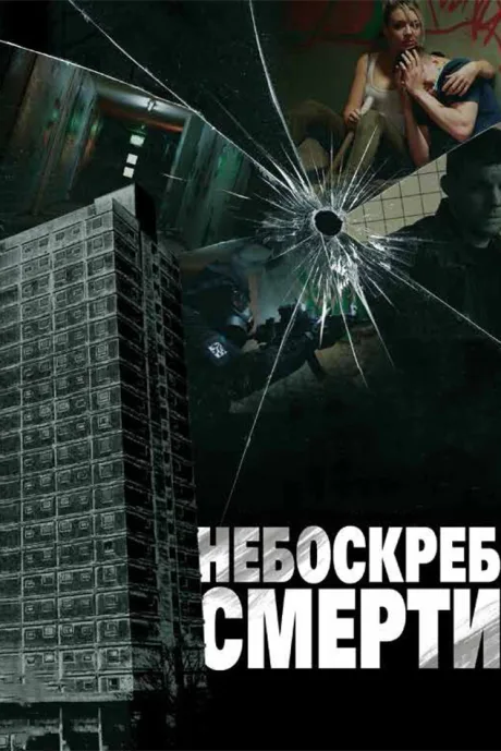 Небоскреб смерти — постер