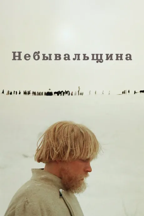 Небывальщина — постер