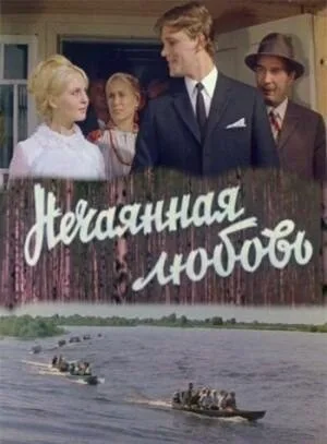 Нечаянная любовь — постер