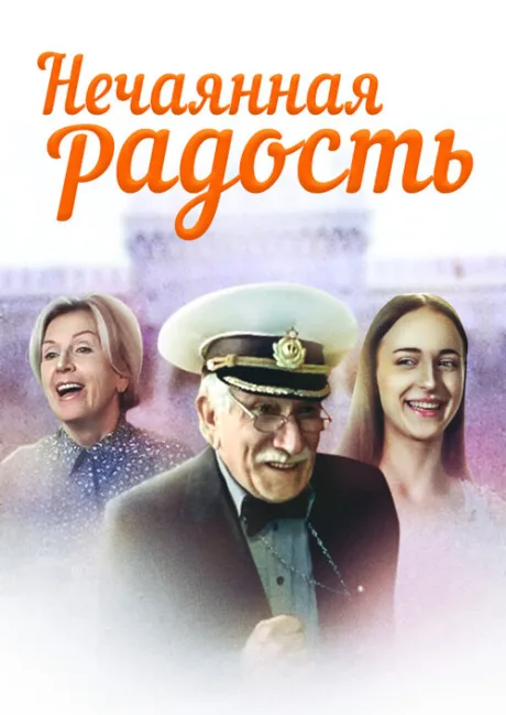 Нечаянная радость — постер
