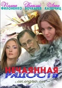 Нечаянная радость — постер