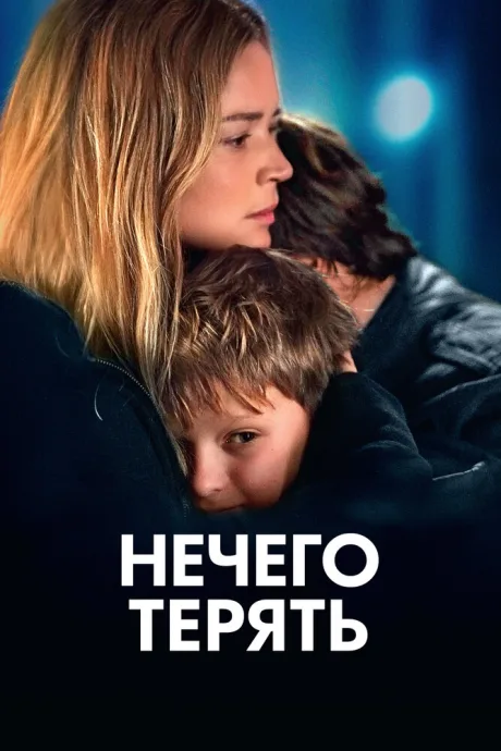 Нечего терять — постер