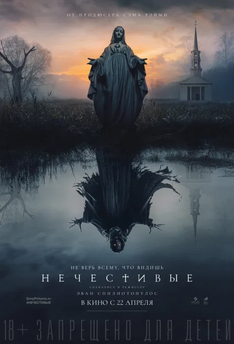 Нечестивые — постер