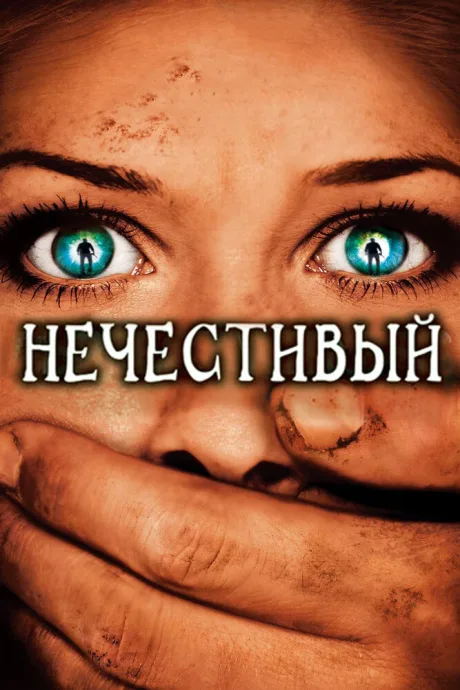 Нечестивый — постер