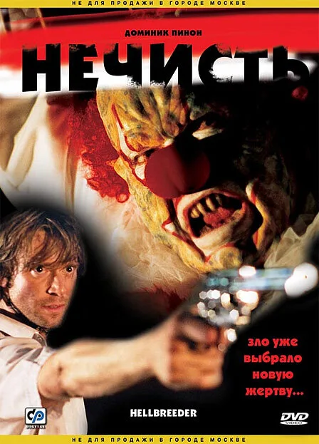 Нечисть — постер
