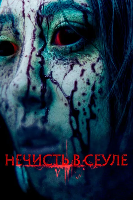 Нечисть в Сеуле — постер