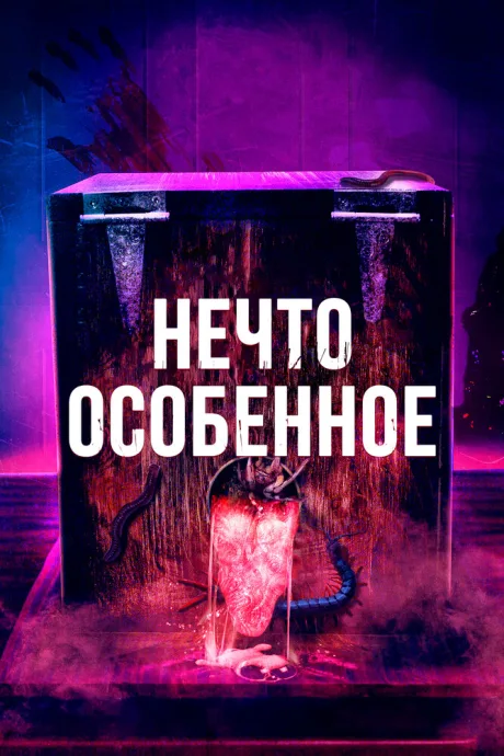 Нечто особенное — постер