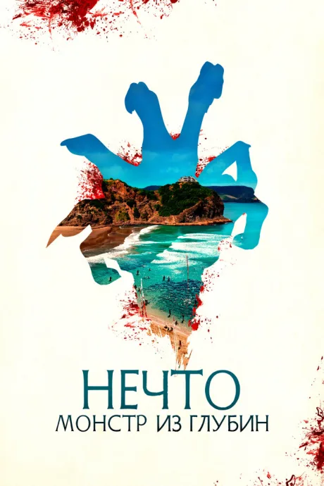 Нечто. Монстр из глубин — постер