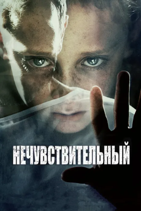 Нечувствительный — постер