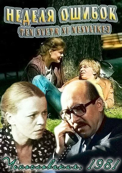 Неделя ошибок — постер