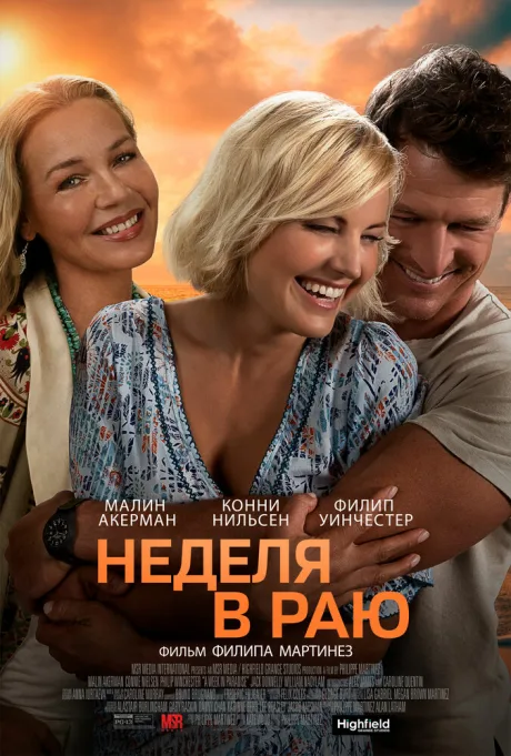 Неделя в раю — постер