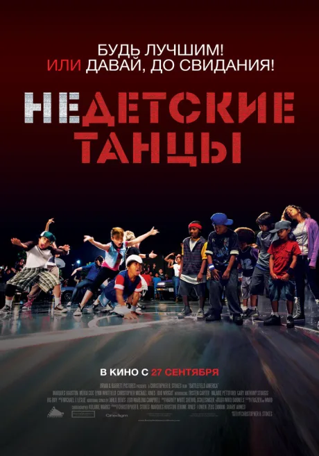 Недетские танцы — постер