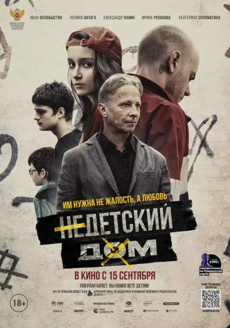 Недетский дом — постер